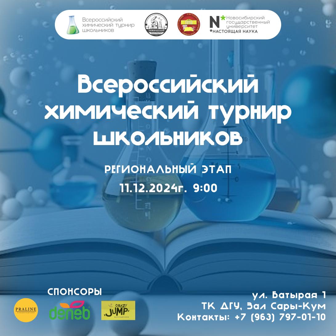 Региональный этап XXI Всероссийского химического турнира школьников