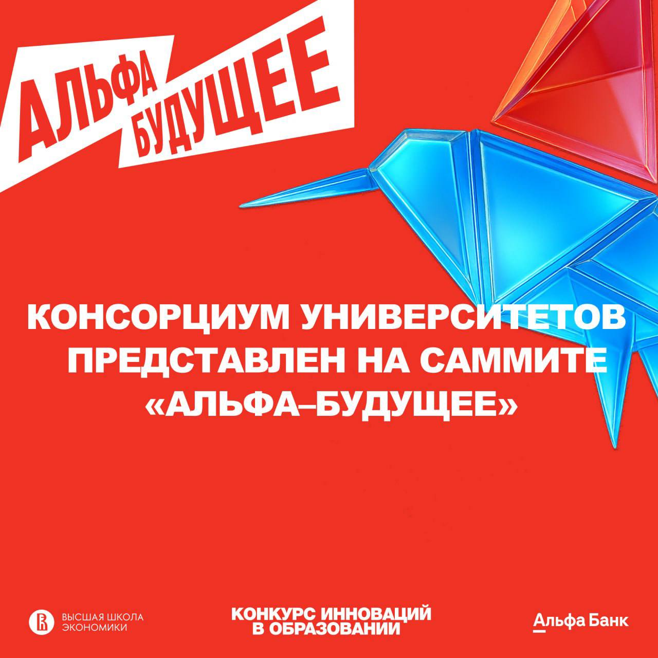 Примите участие в Конкурсе инноваций в образовании от Альфа-Банка 