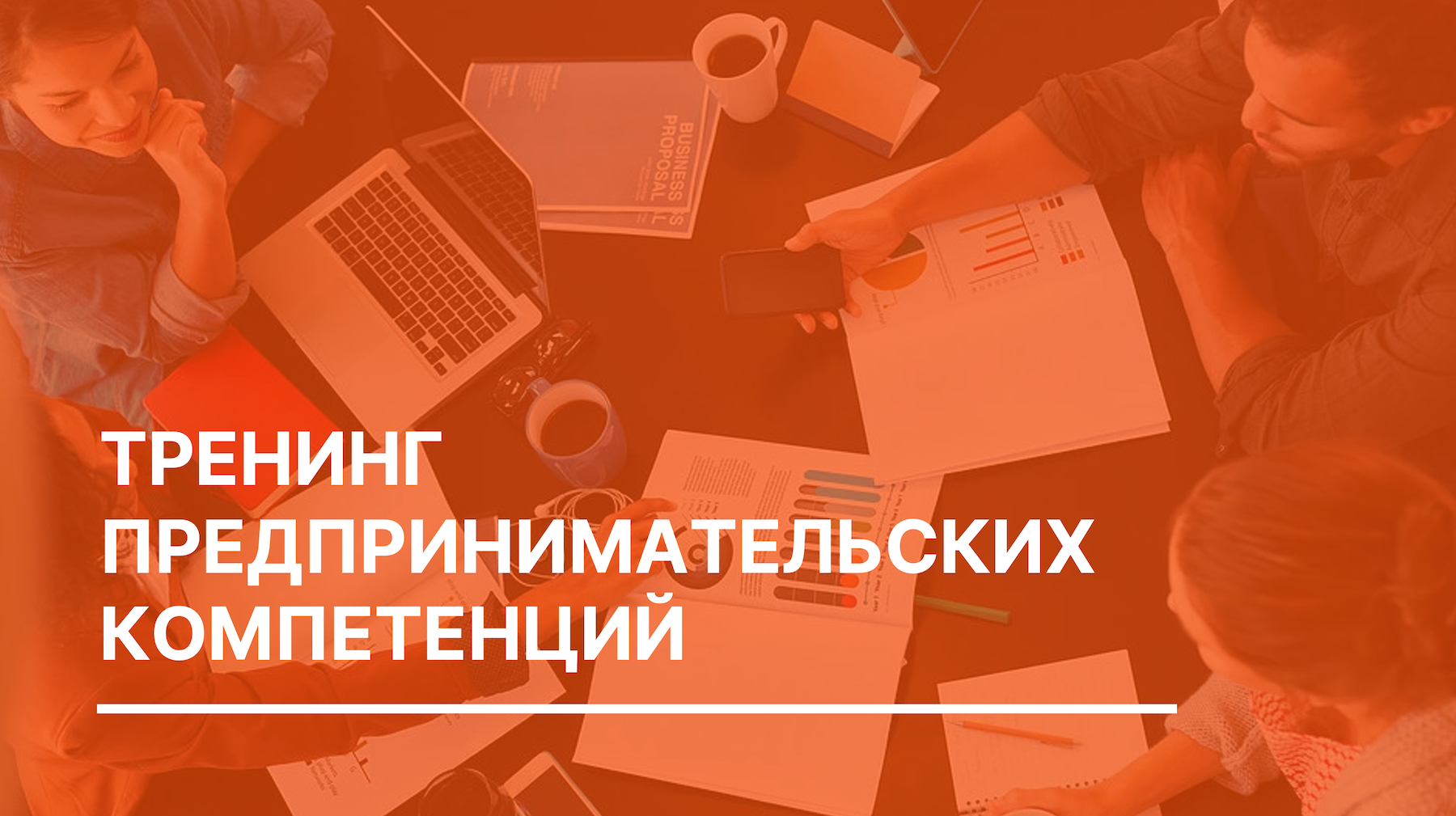 Запишись на тренинг предпринимательских компетенций в ДГУ