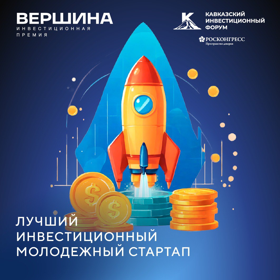 «Лучший инвестиционный молодежный стартап» определят в рамках инвестиционной премии «Вершина»