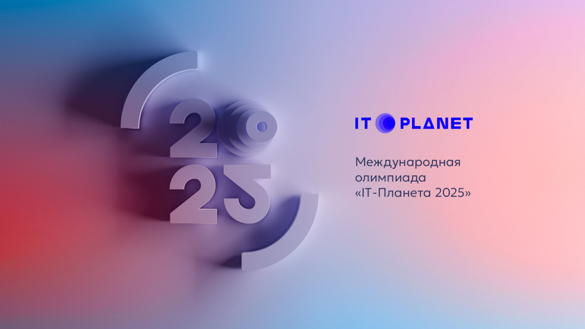 Стань участником международной олимпиады «IT⁠-⁠Планета 2025»