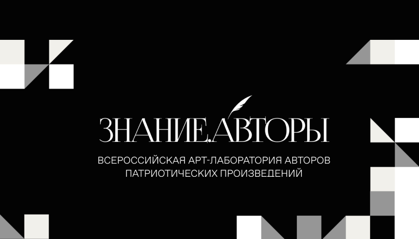 О России с любовью: Общество «Знание» запускает новый патриотический проект «Знание. Авторы»