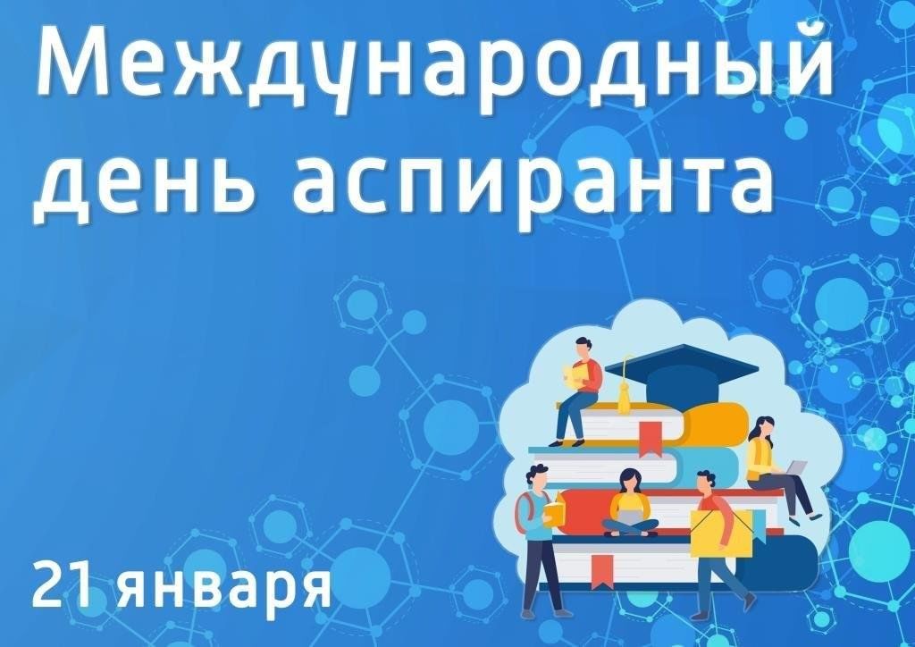 Ни дня без науки: Международный день аспиранта 